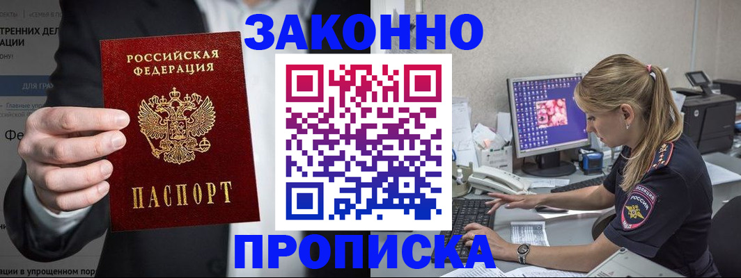 купить прописку в Аше